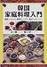 韓国家庭料理入門―薬味いろいろ・野菜たっぷり・混ぜておいしい