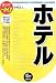 ホテル (最新データで読む産業と会社研究シリーズ+α)