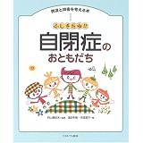 ふしぎだね!?自閉症のおともだち (発達と障害を考える本)