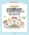 ふしぎだね!?自閉症のおともだち (発達と障害を考える本)