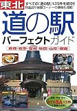 東北「道の駅」パーフェクトガイド―青森・岩手・宮城・秋田・山形・福島