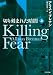 ÀÚ¤ê¹ï¤Þ¤ì¤¿°Å°Ç Killing Fear ¾å (¥´¥Þʸ¸Ë)
