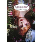 人造美女は可能か?