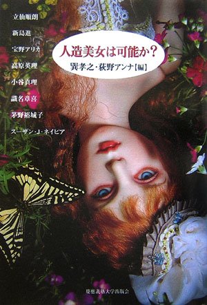 Cover image : 人造美女は可能か？
