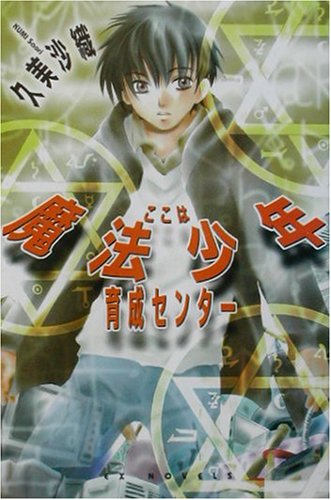 Cover image : ここは魔法少年育成センター (EXノベルズ)