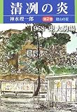 清冽の炎〈第2巻〉碧山の夏―1968東大駒場