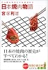 日本焼肉物語 (知恵の森文庫)