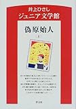 偽原始人〈上〉 (井上ひさしジュニア文学館)