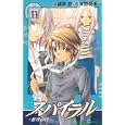 Spiral: Suiri no Kizuna [Gun Gun C] Vol. 11 (Spairaru Suiri no Kizuna) (in Japanese) by  Eita Mizuno 