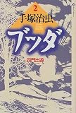 ブッダ (2) (潮ライブラリー)