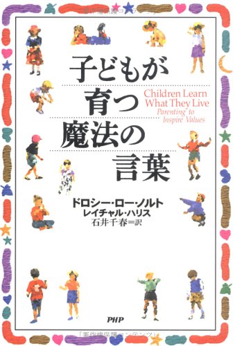 Children Learn What They Live : Parenting to Inspire Values / Kodomo ga sodatsu mahō no kotoba = Children Learn What They Live : Parenting to Inspire Values [Japanese Edition]