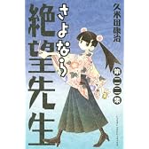 さよなら絶望先生（22） (少年マガジンコミックス)