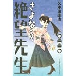 さよなら絶望先生（22） (少年マガジンコミックス)