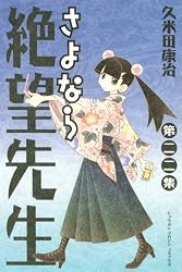 さよなら絶望先生（22） (少年マガジンコミックス)