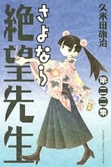 さよなら絶望先生（22） (少年マガジンコミックス)