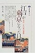 江戸が東京になった日―明治二年の東京遷都 (講談社選書メチエ)