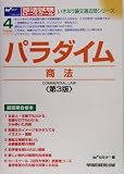 パラダイム 商法 (いきなり論文過去問シリーズ)