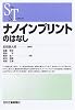 ナノインプリントのはなし (SCIENCE AND TECHNOLOGY)