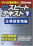 最短合格のためのスピードテキスト〈1〉企業経営理論〈2006年度版〉