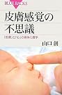 皮膚感覚の不思議 (ブルーバックス)