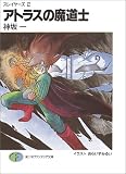 アトラスの魔道士 ―スレイヤーズ (2) (富士見ファンタジア文庫)