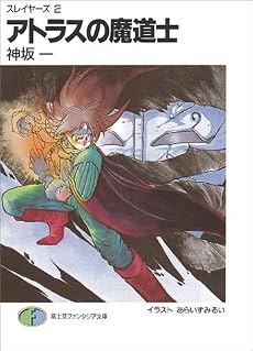 アトラスの魔道士 ―スレイヤーズ (2) (富士見ファンタジア文庫)