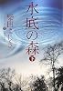 水底の森 (下) (水底の森) (集英社文庫)