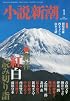 小説新潮 2016年 01 月号 [雑誌]