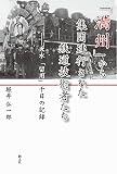 「満州」から集団連行された鉄道技術者たち 「満州」から集団連行された鉄道技術者たち