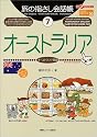 旅の指さし会話帳7オーストラリア [第二版] (ここ以外のどこかへ!)