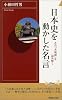 日本史を動かした名言―その「名場面」を読み解く (プレイブックス・インテリジェンス)