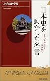 日本史を動かした名言―その「名場面」を読み解く (プレイブックス・インテリジェンス)