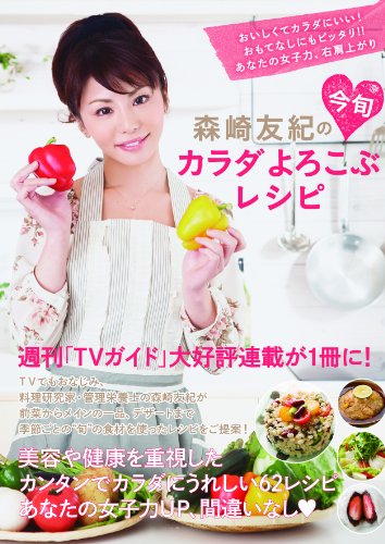 森崎友紀の 今旬 カラダよろこぶレシピ (TOKYO NEWS MOOK 348号) 森崎友紀の 今旬 カラダよろこぶレシピ (TOKYO NEWS MOOK 348号)