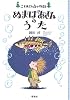ぬまばあさんのうた (こそあどの森の物語)