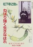 松下幸之助のねばり強く生きなはれ―生きつづけるための珠玉の知恵 (生き方絵本) の評価・レビュー
