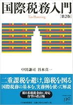 国際税務入門