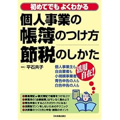 個人事業の帳簿のつけ方・節税のしかた