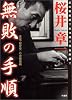 無敗の手順―雀鬼・桜井章一の究極奥義