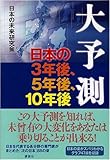 大予測 日本の3年後、5年後、10年後