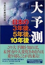 大予測 日本の3年後、5年後、10年後