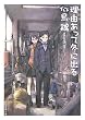 [短評] 理由(わけ)あって冬に出る (創元推理文庫)