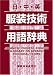 日中英服装技術用語辞典
