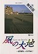 風の大地（２） 【期間限定 無料お試し版】 (ビッグコミックス)