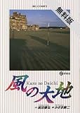 風の大地（２） 【期間限定 無料お試し版】 (ビッグコミックス)