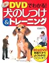 DVDでわかる!犬のしつけ&トレーニング