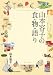 山本容子 著: 山本容子の食物語り