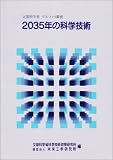 2035年の科学技術―文部科学省デルファイ調査