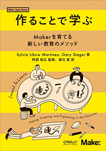 作ることで学ぶ ―Makerを育てる新しい教育のメソッド (Make:Japan Books)