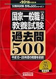 国家一般職[大卒]教養試験 過去問500 2016年度 (公務員試験 合格の500シリーズ 3)