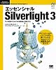 エッセンシャル Silverlight 3 (Programmer&rsquo;s SELECTION―Microsoft .NET DEVELOPMENT SERIES)